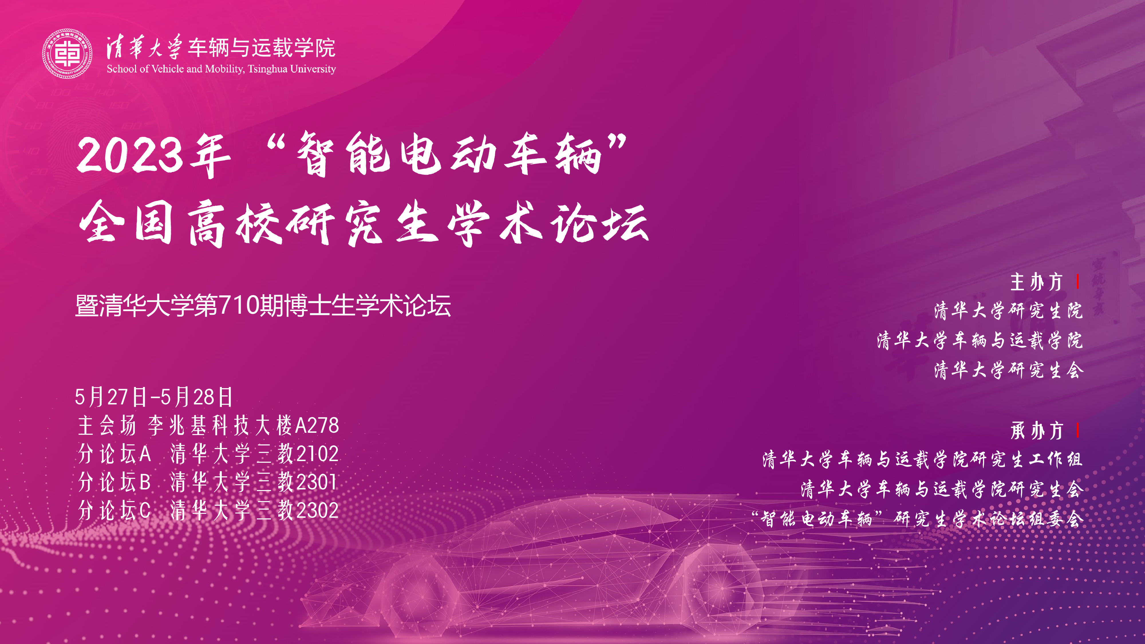 20230527-2023年“智能电动车辆”全国高校研究生学术论坛举行华体会官方网页版第710期博士生学术论坛同期举办-清大嘉艺-海报.png
